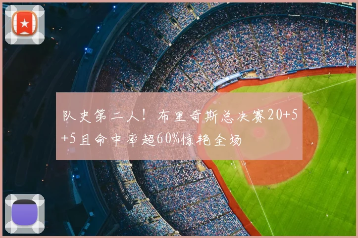 队史第二人！布里奇斯总决赛20+5+5且命中率超60%惊艳全场