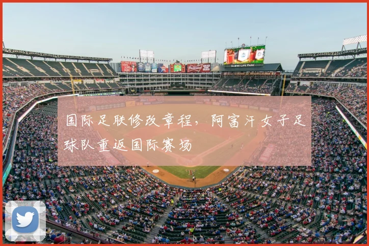 国际足联修改章程，阿富汗女子足球队重返国际赛场