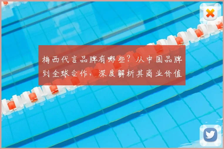 梅西代言品牌有哪些？从中国品牌到全球合作，深度解析其商业价值与广告费用