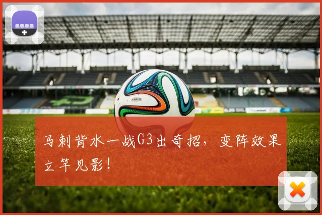 马刺背水一战G3出奇招，变阵效果立竿见影！