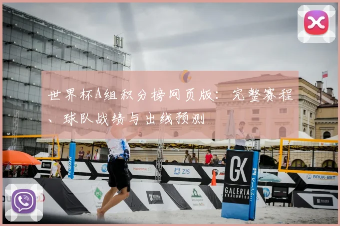 世界杯A组积分榜网页版：完整赛程、球队战绩与出线预测
