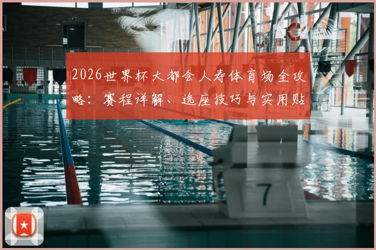 2026世界杯大都会人寿体育场全攻略：赛程详解、选座技巧与实用贴士