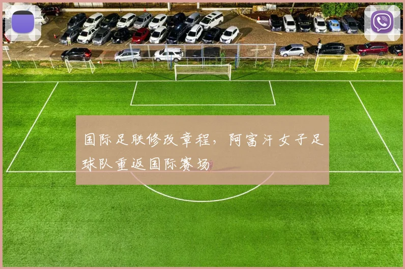 国际足联修改章程，阿富汗女子足球队重返国际赛场