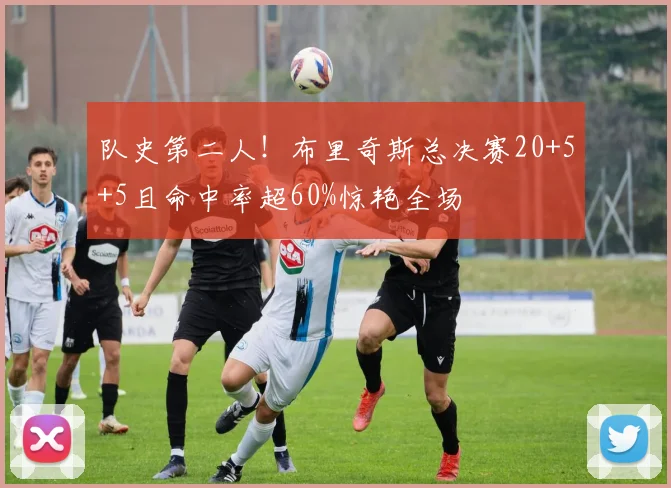 队史第二人！布里奇斯总决赛20+5+5且命中率超60%惊艳全场